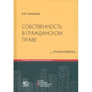 Собственность в гражданском праве Собственность в гражданском праве