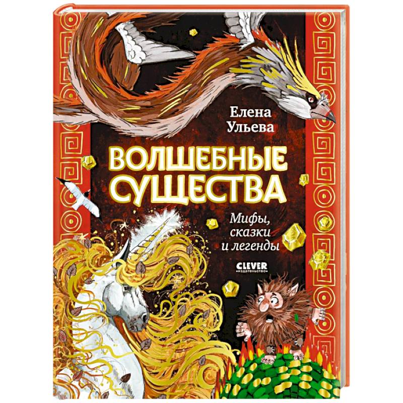 Волшебные существа. Мифы, сказки и легенды