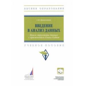 Введение в анализ данных. Поиск структуры данных с применением языка Python. Учебное пособие