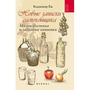 Новые записки самогонщика. Малоизвестные и забытые напитки