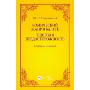 Комический жанр в балете. 'Тщетная предосторожность'. Сборник статей. Учебное пособие Комический жанр в балете. 'Тщетная предосторожность'. Сборник статей. Учебное пособие