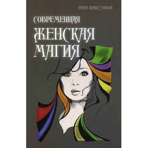 Современная женская магия
