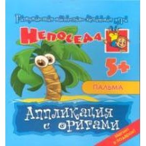Непоседа. Аппликация с оригами. Пальма. Развивающая настольно-печатная игра.
