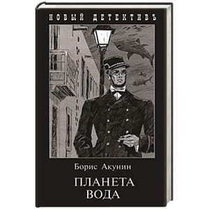 Планета Вода