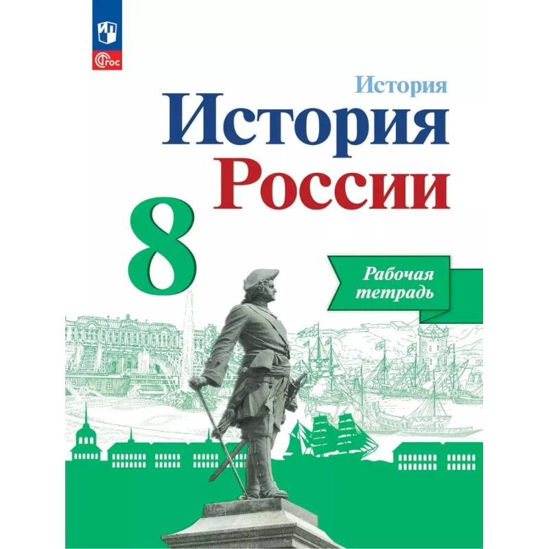 История России 8 класс. Рабочая тетрадь,