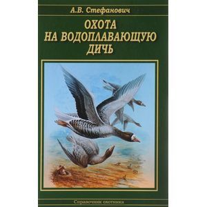Охота на водоплавающую дичь