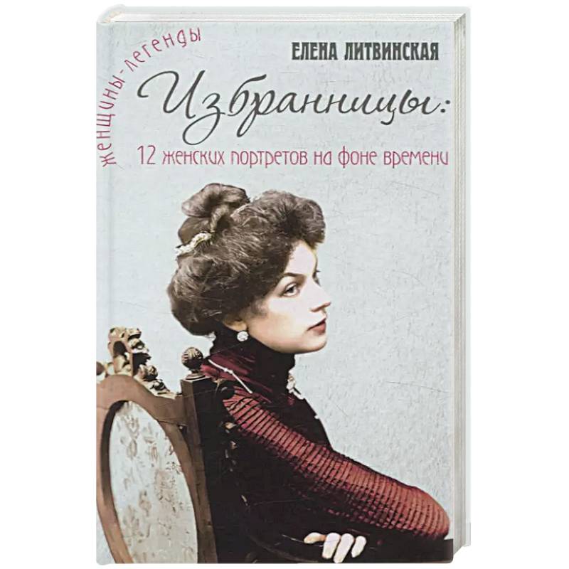 Избранницы. 12 женских портретов на фоне времени Избранницы. 12 женских портретов на фоне времени