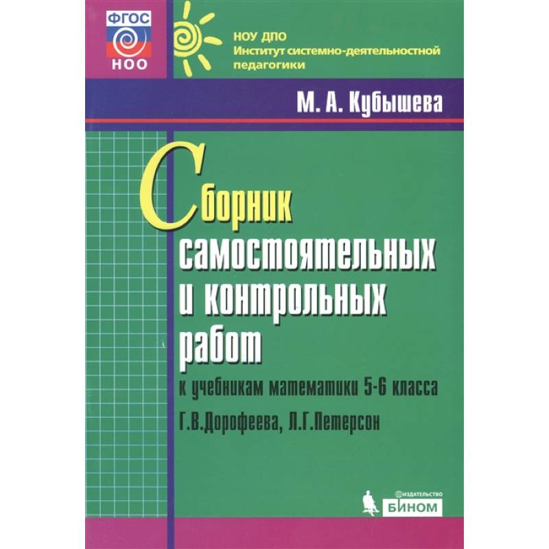 Ответы по сборнику самостоятельных кубышева 5-6. М а кубышева сборник самостоятельных и контрольных работ ответы. Кубышева сборник самостоятельных. М а кубышева сборник самостоятельных и контрольных работ 5-6 класс. Кубышева сборник самостоятельных.