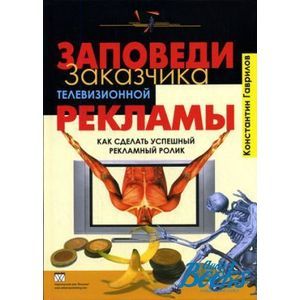 Заповеди заказчика телевизионной рекламы. Как сделать успешный рекламный ролик