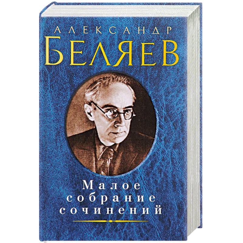 Александр Беляев. Малое собрание сочинений