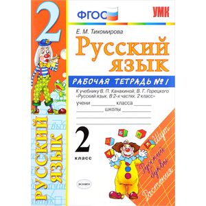 Русский язык. 2 класс