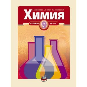 Химия. 9 класс. Учебник для общеобразовательных учреждений