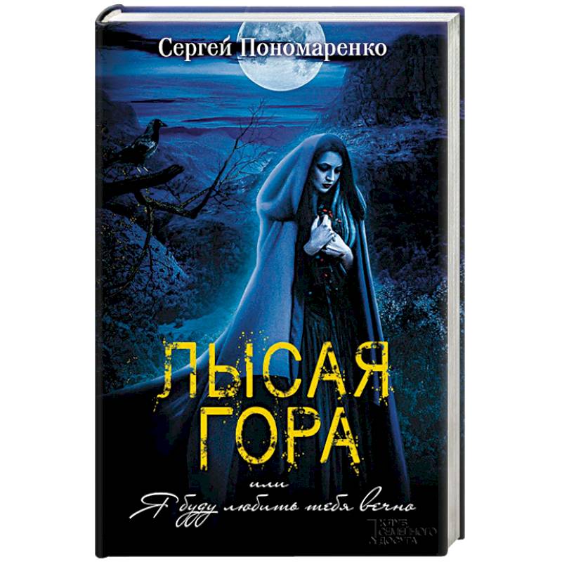 Лысая гора, или Я буду любить тебя вечно