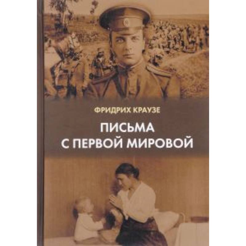 Письма с первой мировой
