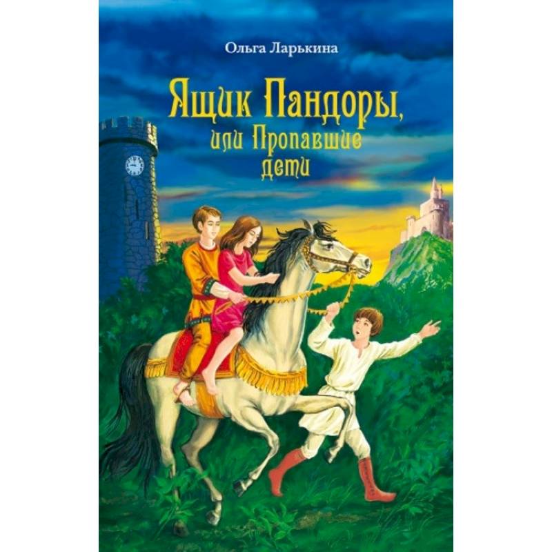 Ящик Пандоры, или Пропавшие дети. Дымка