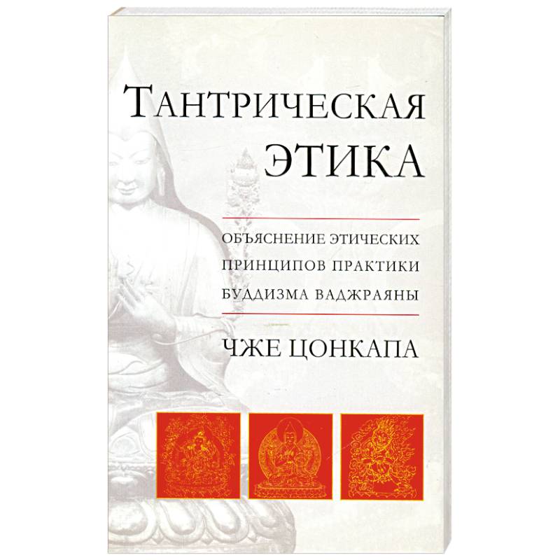 Тантрическая этика. Объяснение этических принципов практики буддизма ваджраяны