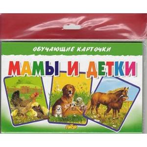 Мамы и детки. Обучающие карточки Мамы и детки. Обучающие карточки