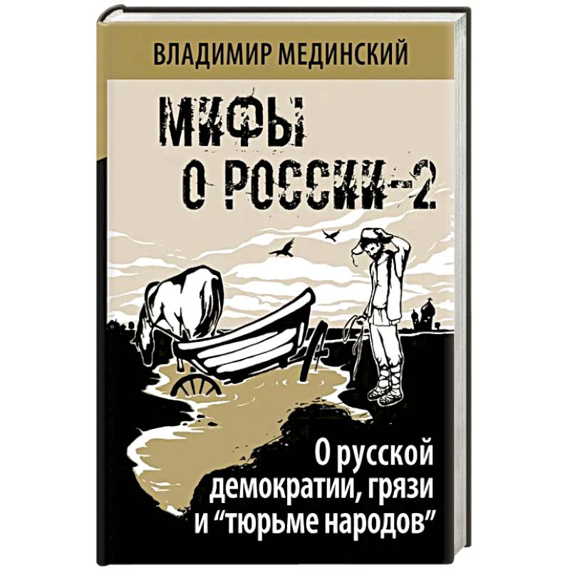 Мифы О России Книги Купить