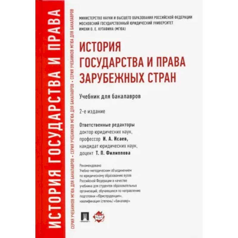 Учебник в стране. История государства и права зарубежных стран учебник. История теории государства и права зарубежных стран учебник. Каролина история государства и права зарубежных стран. Косарев история государства и права зарубежных стран.