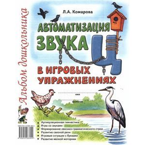 Автоматизация звука 'Ц' в игровых упражнениях. Альбом дошкольника
