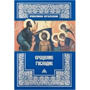 Крещение Господне