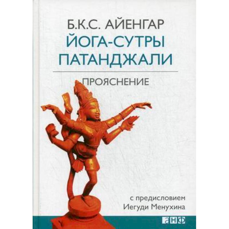 Йога-сутры Патанджали. Прояснение Йога-сутры Патанджали. Прояснение
