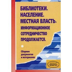 Библиотеки. Население. Местная власть. Информационное сотрудничество продолжается.