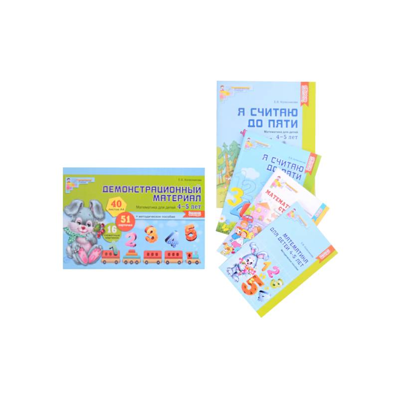 Комплект. Я считаю до 5: Книги и наглядный материал. Математика для детей 4-5 лет