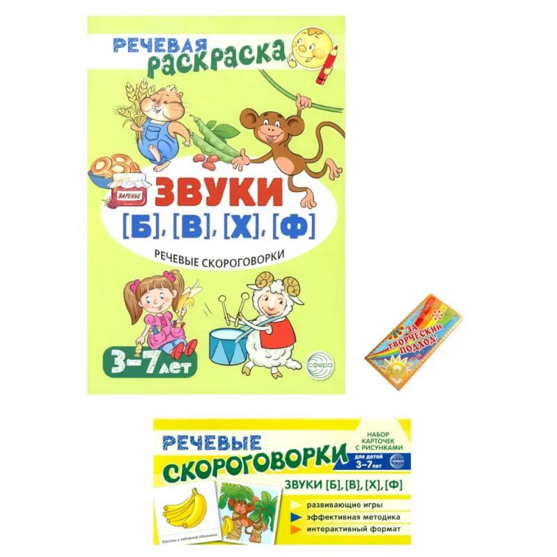 Учебно-игровой комплект. Звуки Б , В , Ф , Х (Комплект))