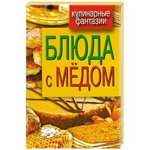Блюда с медом