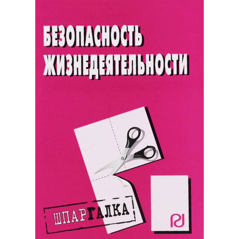 Шпаргалка. Безопасность жизнедеятельности