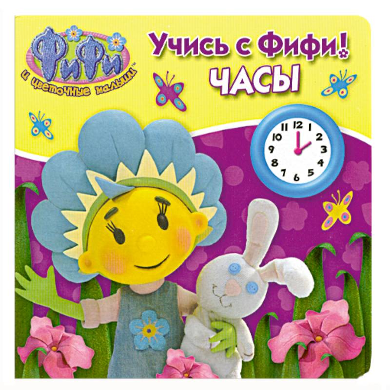 Учись с Фифи! Часы