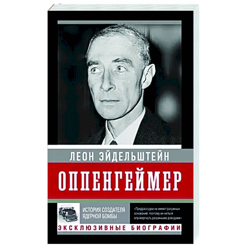 Оппенгеймер. История создателя ядерной бомбы Оппенгеймер. История создателя ядерной бомбы