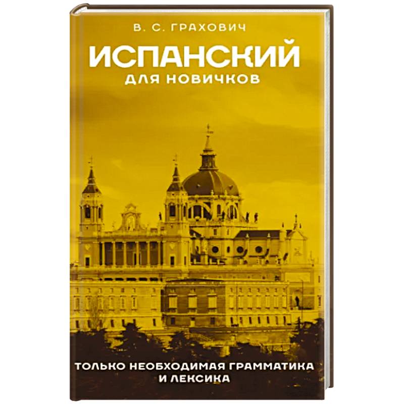 Испанский для новичков Испанский для новичков