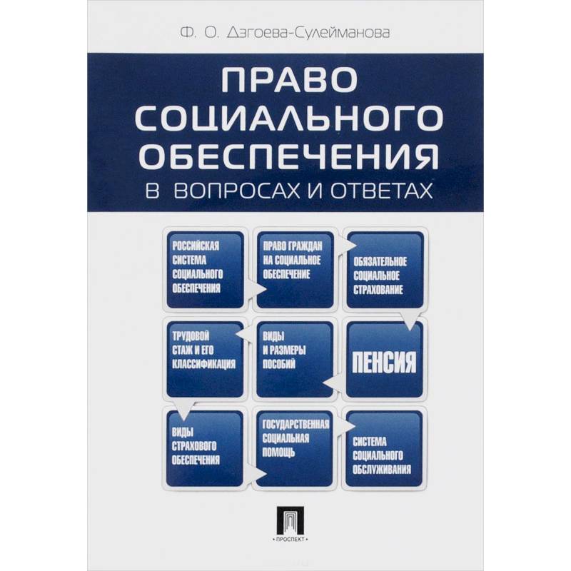 Право социального обеспечения. Сулейманова право социального обеспечения. Трудовое право и право социального обеспечения. Трудовое право Дзгоева-Сулейманова. Сулейманов право социального обеспечения в таблицах.