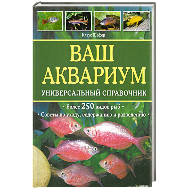Ваш аквариум : универсальный справочник