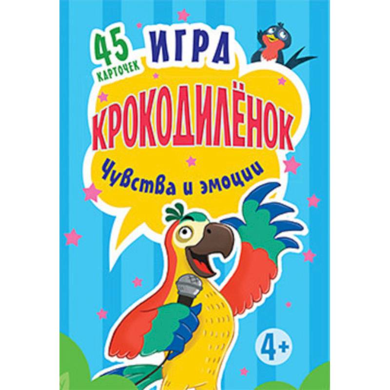 Игра 'Крокодилёнок'. Чувства и эмоции (набор из 45 карточек)