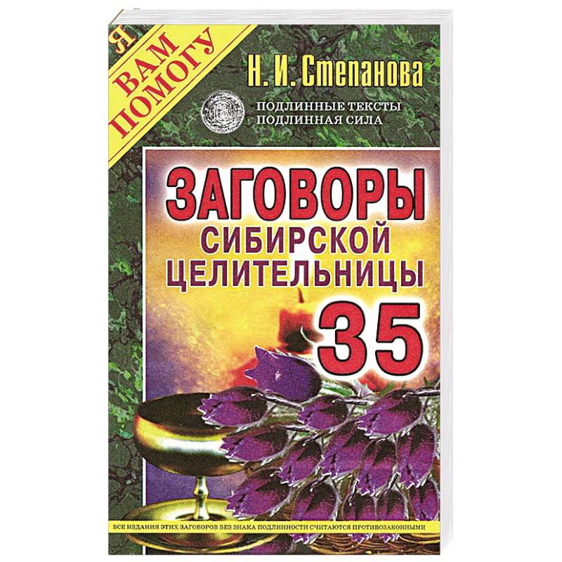 Книга сибирской целительницы натальи степановой