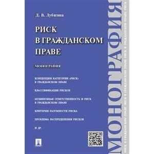 Риск в гражданском праве. Монография