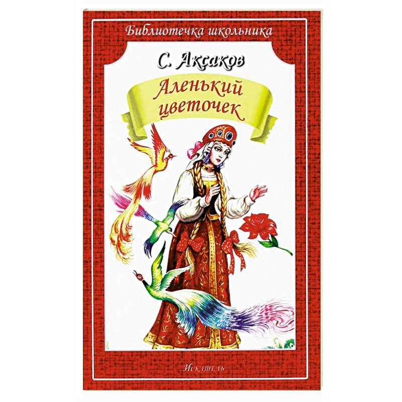 Аленький цветочек. Сказка ключницы Пелагеи Аленький цветочек. Сказка ключницы Пелагеи