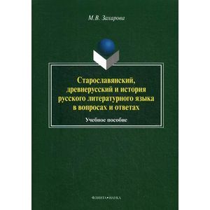 Старославянский, древнерусский и история русского литературного языка в вопросах и ответах