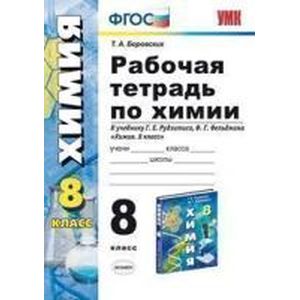 Химия 8 класс. Рабочая тетрадь