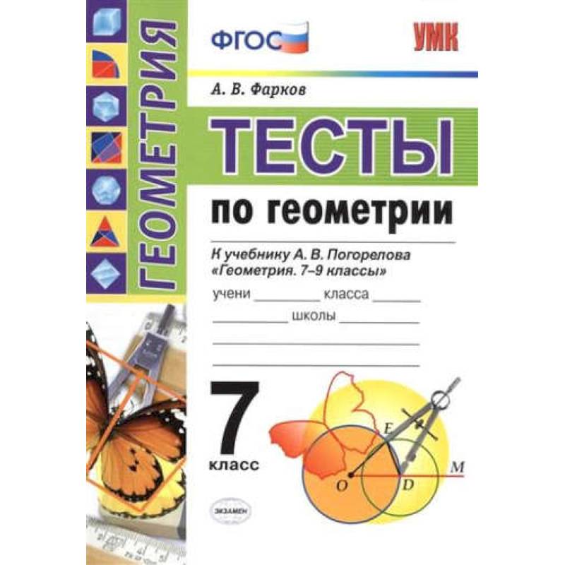 УМК Геометрия 7класс. Погорелов. Тесты