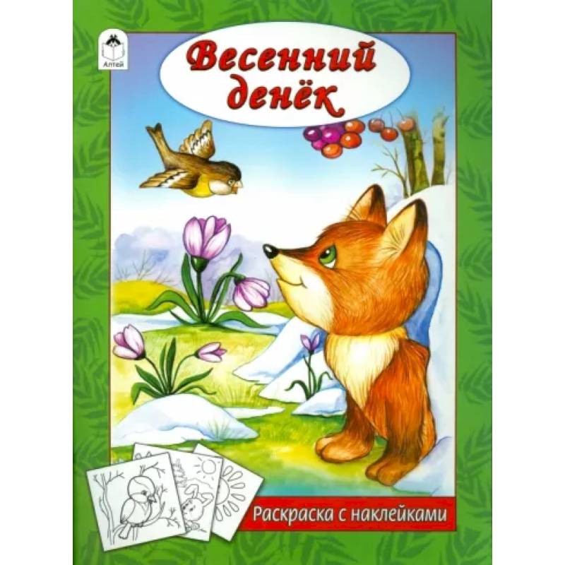 Весенний денек