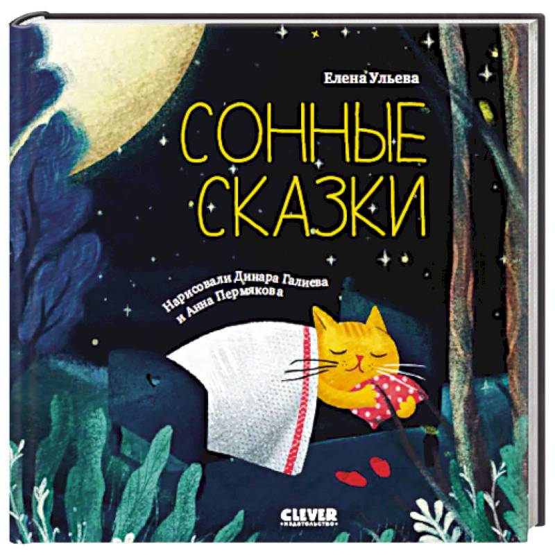 Сонные сказки. Сонные сказки Сонные сказки. Сонные сказки