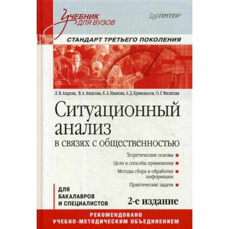 Азаров учебник. Ситуационный анализ в связях с общественностью учебник для вузов. Ситуационный анализ учебник. Книги по связям с общественностью. Учебник по рекламе и связям с общественностью.