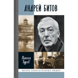 Андрей Битов. Мираж сюжета Андрей Битов. Мираж сюжета