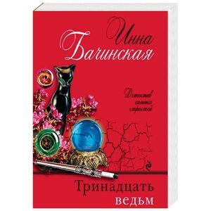 Тринадцать ведьм