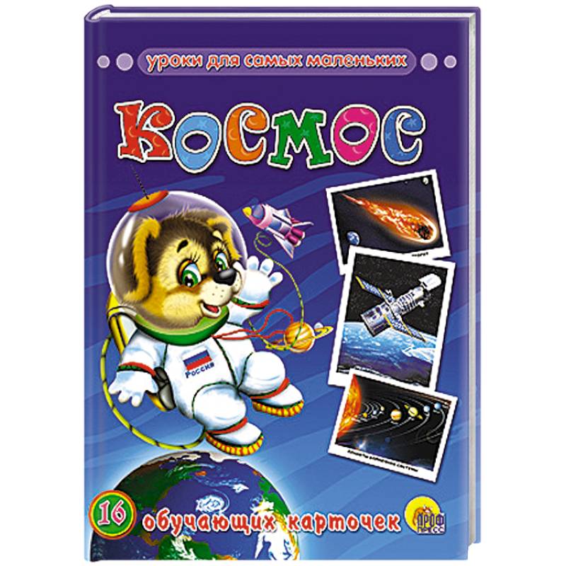 Обучающие карточки. Космос