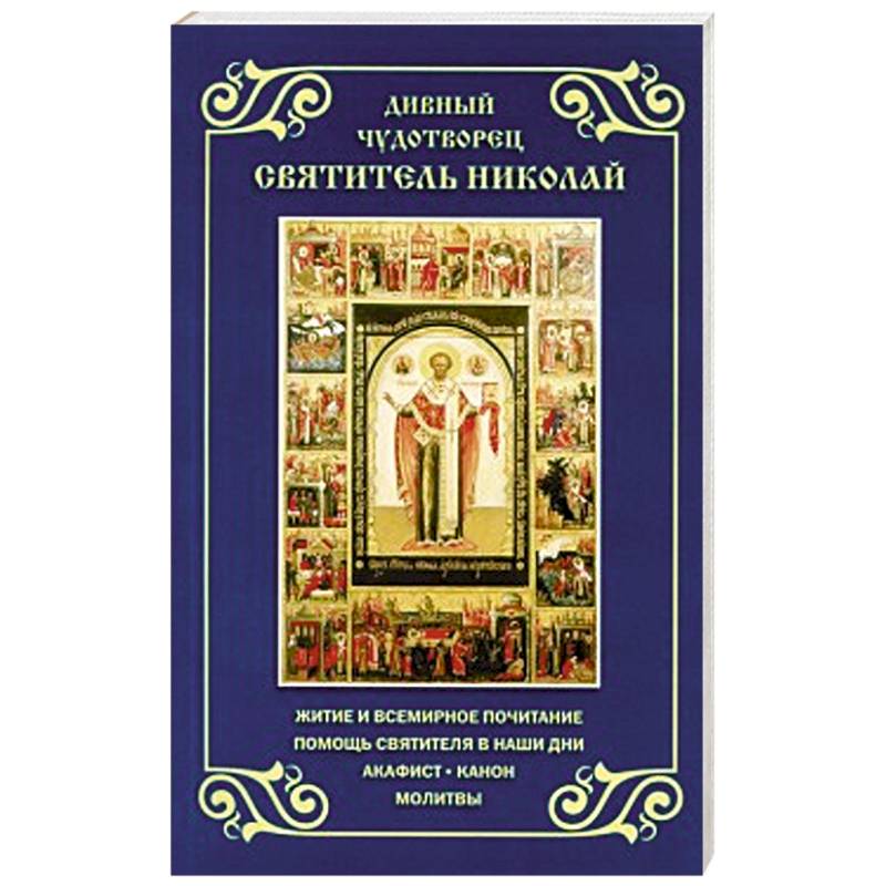 Дивный чудотворец святитель Николай. Житие,акафист